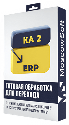 Перенос данных из КА 2.4 / 2.5 в ERP 2.5 (ЕРП 2.5)