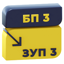Перенос данных из Бухгалтерии 3.0 в ЗУП 3