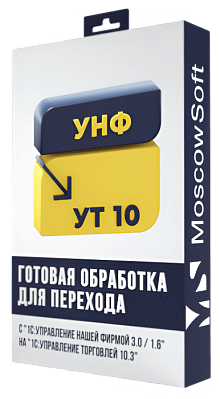 Перенос данных из УНФ 3.0 в УТ 10.3