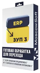 Перенос данных из ERP 2 (ЕРП 2) в ЗУП 3