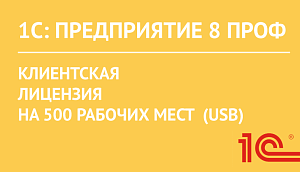 1С:Предприятие 8 ПРОФ. Клиентская лицензия на 500 рабочих мест. Электронная поставка