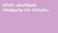 Отчет "Валовая прибыль по оплате" (для УТ 10.3)