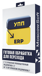 Перенос данных из УПП 1.3 в ERP 2 (ЕРП)