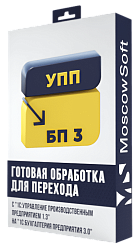 Перенос данных из УПП 1.3 в БП 3.0