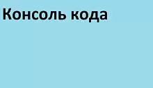 Консоль кода 1С