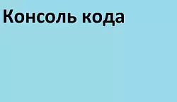 Консоль кода 1С