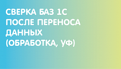 Сверка баз 1С после переноса данных (обработка, УФ)