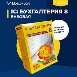 1С:Бухгалтерия 8 Базовая. Электронная поставка