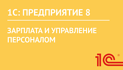 1С:Зарплата и управление персоналом 8 КОРП. Электронная поставка