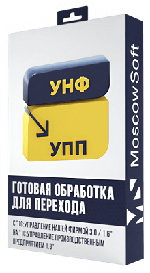 Перенос данных из УНФ 3.0 в УПП 1.3