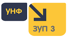 Перенос данных из УНФ в ЗУП 3