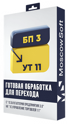 Перенос данных из Бухгалтерии 3.0 в УТ 11