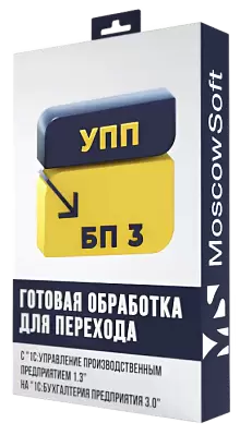 Перенос данных из УПП 1.3 в Бухгалтерию 3.0