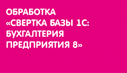 Свертка базы 1С Бухгалтерия предприятия 8 ред. 2.0