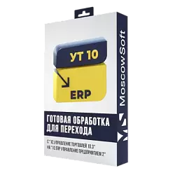 Перенос данных из УТ 10.3 в ERP 2 (ЕРП)