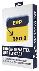 Перенос данных из ERP 2 (ЕРП 2) в ЗУП 3