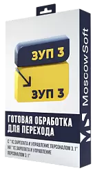 Перенос данных из ЗУП 3 в ЗУП 3