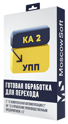 Перенос данных из КА 2 в УПП 1.3