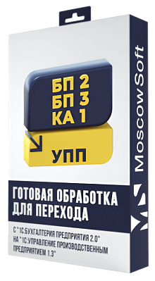 Перенос данных из БП 2.0 в УПП 1.3