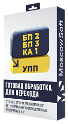 Перенос данных из БП 2.0 в УПП 1.3