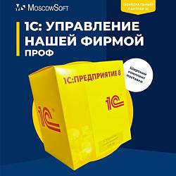 1С:Управление нашей фирмой 8 ПРОФ
