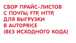 Автоматическая загрузка файлов (например, прайс-листов) из электронной почты, FTP, HTTP, их обработка и выгрузка на FTP (на сайт) и для других целей (без исходного кода)
