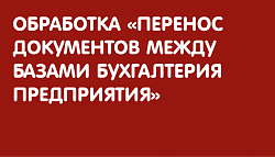 Обработка "Перенос документов между базами Бухгалтерия предприятия"