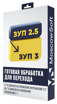 Перенос данных из ЗУП 2.5 в ЗУП 3
