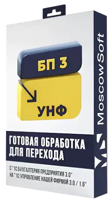 Перенос данных из Бухгалтерии 3.0 в УНФ 3.0