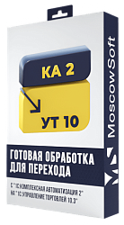 Перенос данных из КА 2 в УТ 10.3