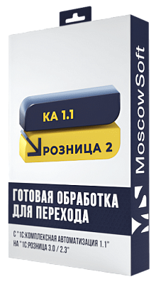 Перенос данных из КА 1.1 в Розница 3.0 / 2.3