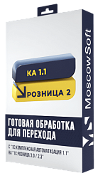 Перенос данных из КА 1.1 в Розница 3.0 / 2.3