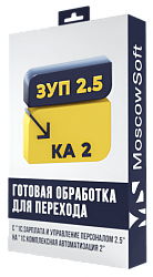 Перенос данных из ЗУП 2.5 в КА 2