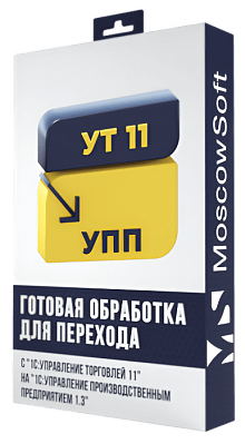 Перенос данных из УТ 11 в УПП 1.3