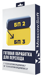 Перенос данных из БП 2.0 в БП 3