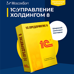 1С:Управление холдингом 8